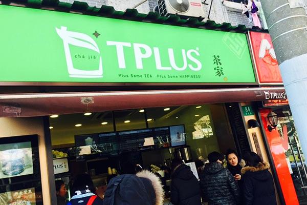 tplus茶家店鋪圖1