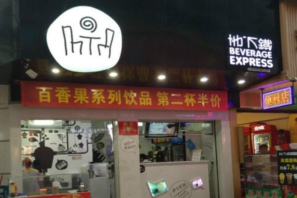 地下鐵奶茶店鋪