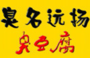 臭名遠(yuǎn)揚(yáng)臭豆腐