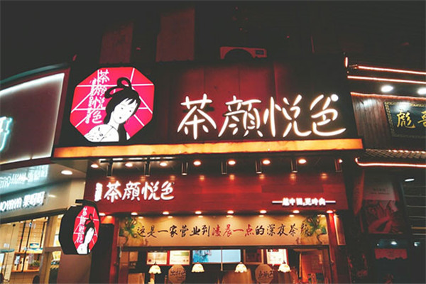 茶顏悅色奶茶店