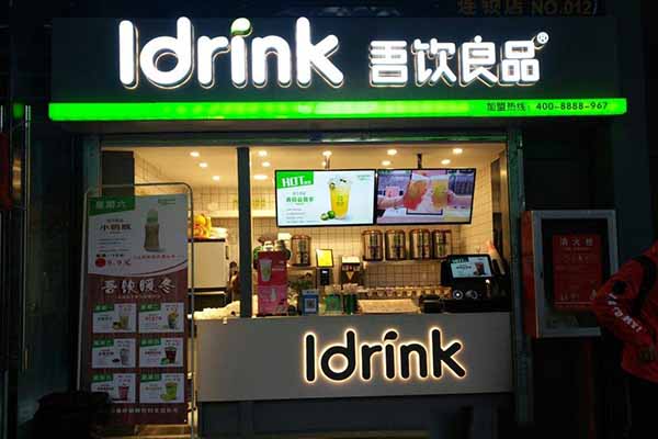 吾飲良品加盟店