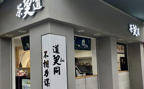 茶巭道門(mén)店