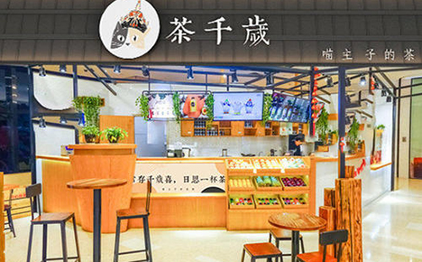 茶千歲加盟店