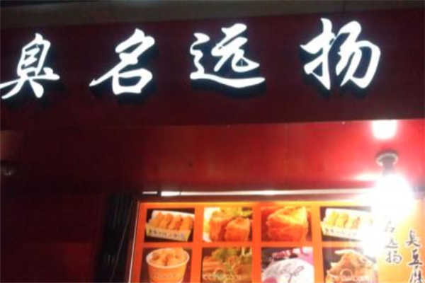 臭名遠(yuǎn)揚(yáng)臭豆腐的加盟費(fèi)