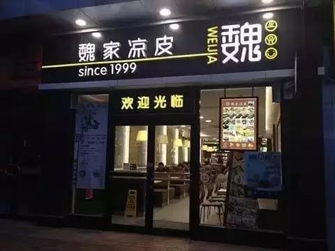 不受西安本地人歡迎的魏家涼皮卻在外開(kāi)了300多家店，為什么？