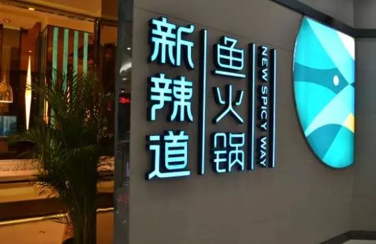 百?？毓墒召?gòu)新辣道魚火鍋連鎖店 