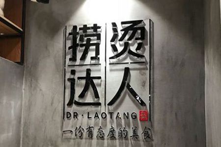 撈燙達(dá)人加盟利潤(rùn)如何？加盟品牌好回報(bào)有保障