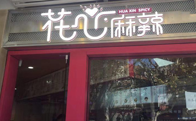 花心麻辣加盟連鎖店介紹